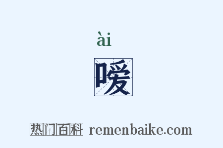 嗳是什么意思的图片